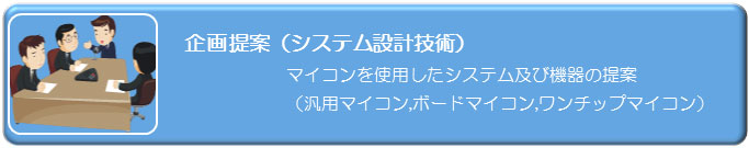 企画提案（システム設計技術）