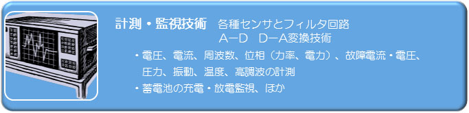 計測・監視技術